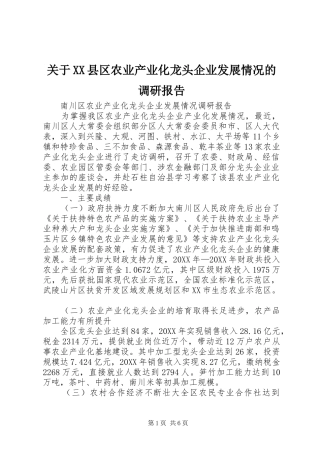 关于县区农业产业化龙头企业发展情况的调研报告