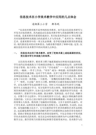 信息技术在小学美术教学中应用的几点体会