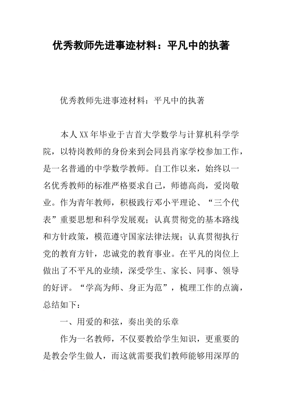 优秀教师先进事迹材料：平凡中的执著_第1页