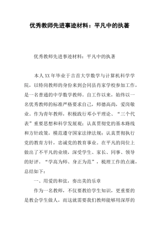 优秀教师先进事迹材料：平凡中的执著