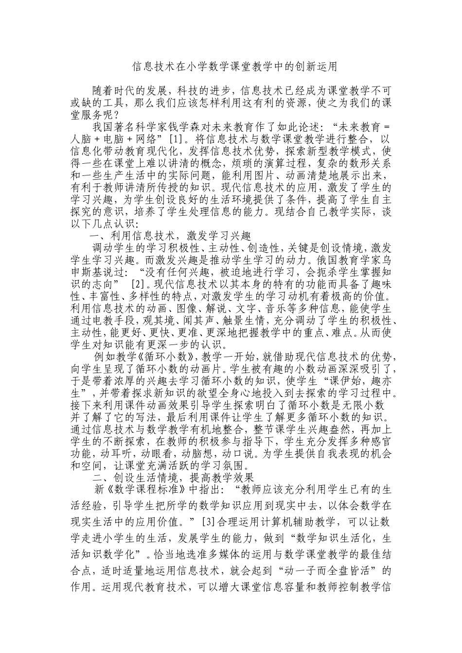 信息技术在小学数学课堂教学中的创新运用_第1页