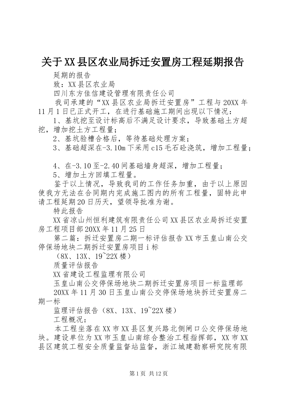 关于县区农业局拆迁安置房工程延期报告_第1页