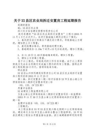 关于县区农业局拆迁安置房工程延期报告