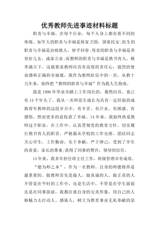 优秀教师先进事迹材料标题