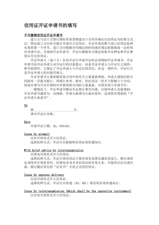 信用证开证申请书的填写