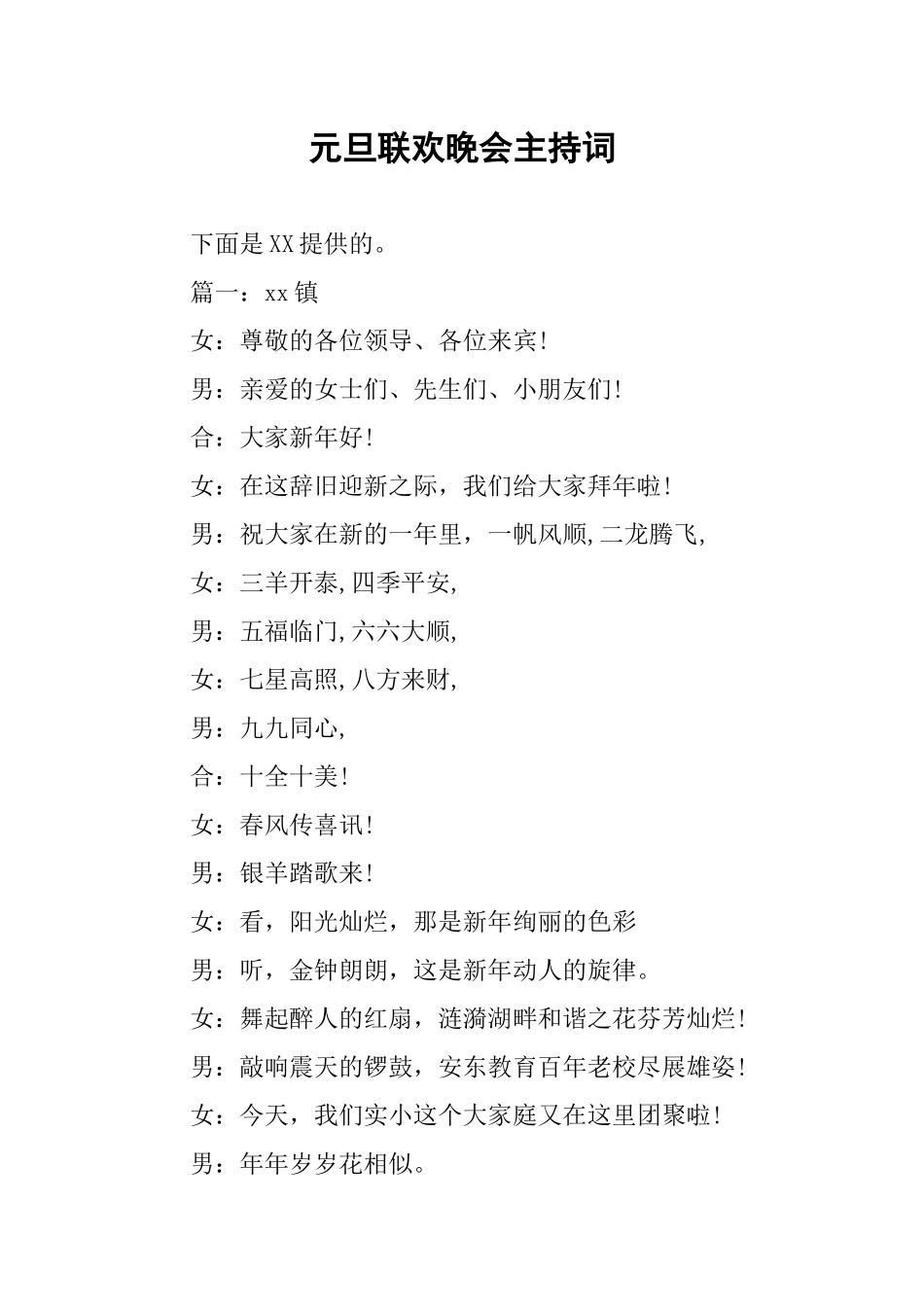 元旦联欢晚会主持词_第1页