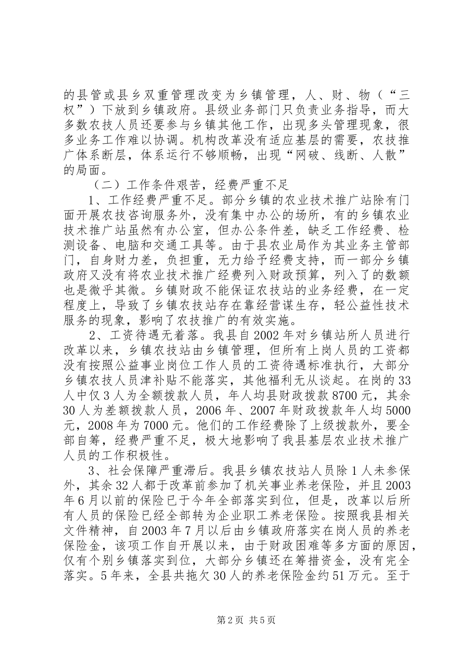 关于县区农业科技推广体系建设情况的调研报告_第2页
