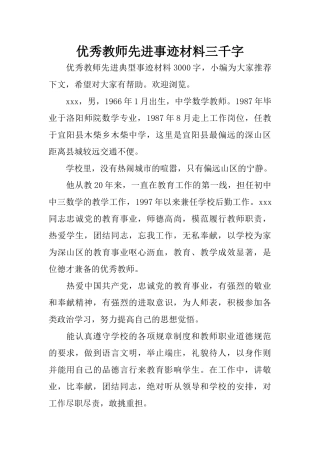 优秀教师先进事迹材料三千字