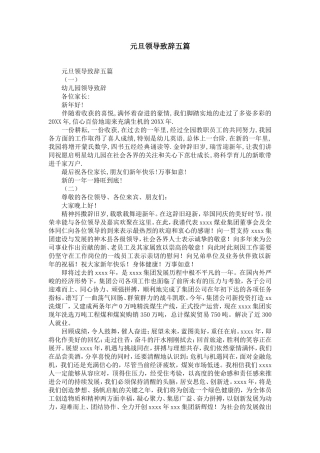 元旦领导致辞五篇-精选模板