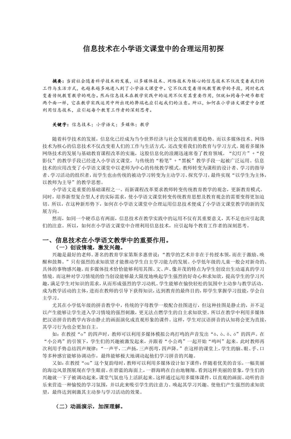 信息技术在小学语文课堂中的合理运用初探_第1页