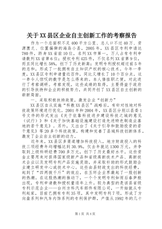关于县区企业自主创新工作的考察报告