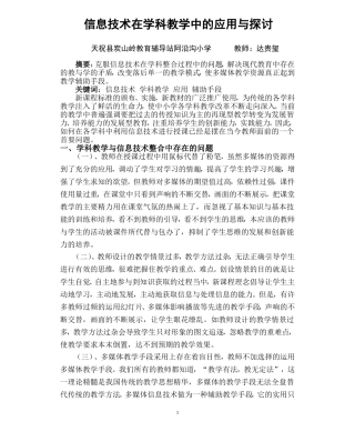 信息技术在学科教学中的应用与探究doc
