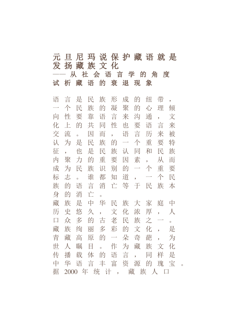 元旦尼玛---保护藏语就是发扬藏族文化_第1页