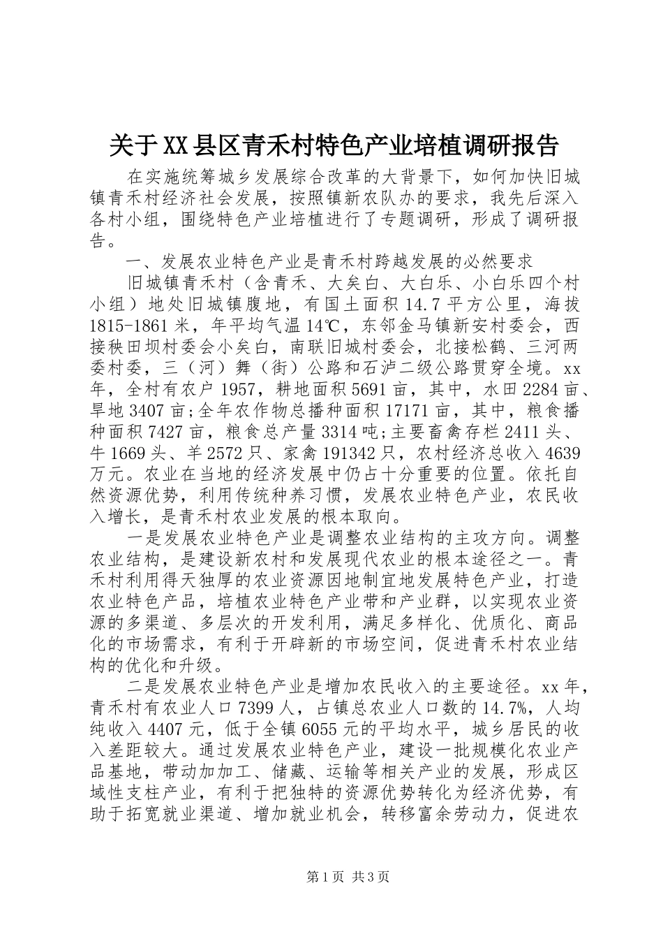 关于县区青禾村特色产业培植调研报告_第1页