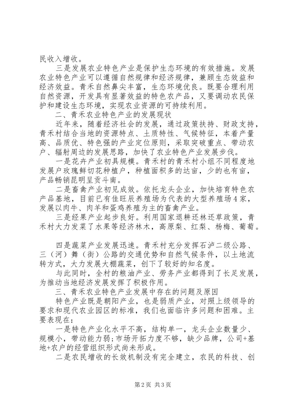 关于县区青禾村特色产业培植调研报告_第2页