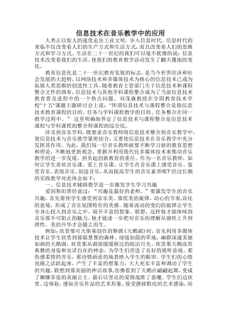 信息技术在音乐教学中的应用