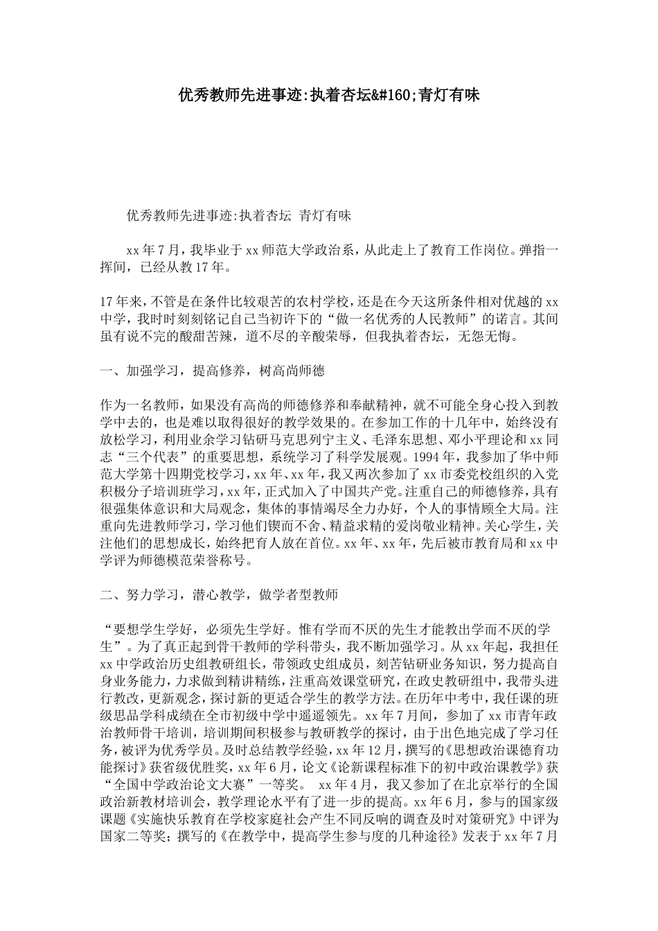 优秀教师先进事迹-执着杏坛_第1页