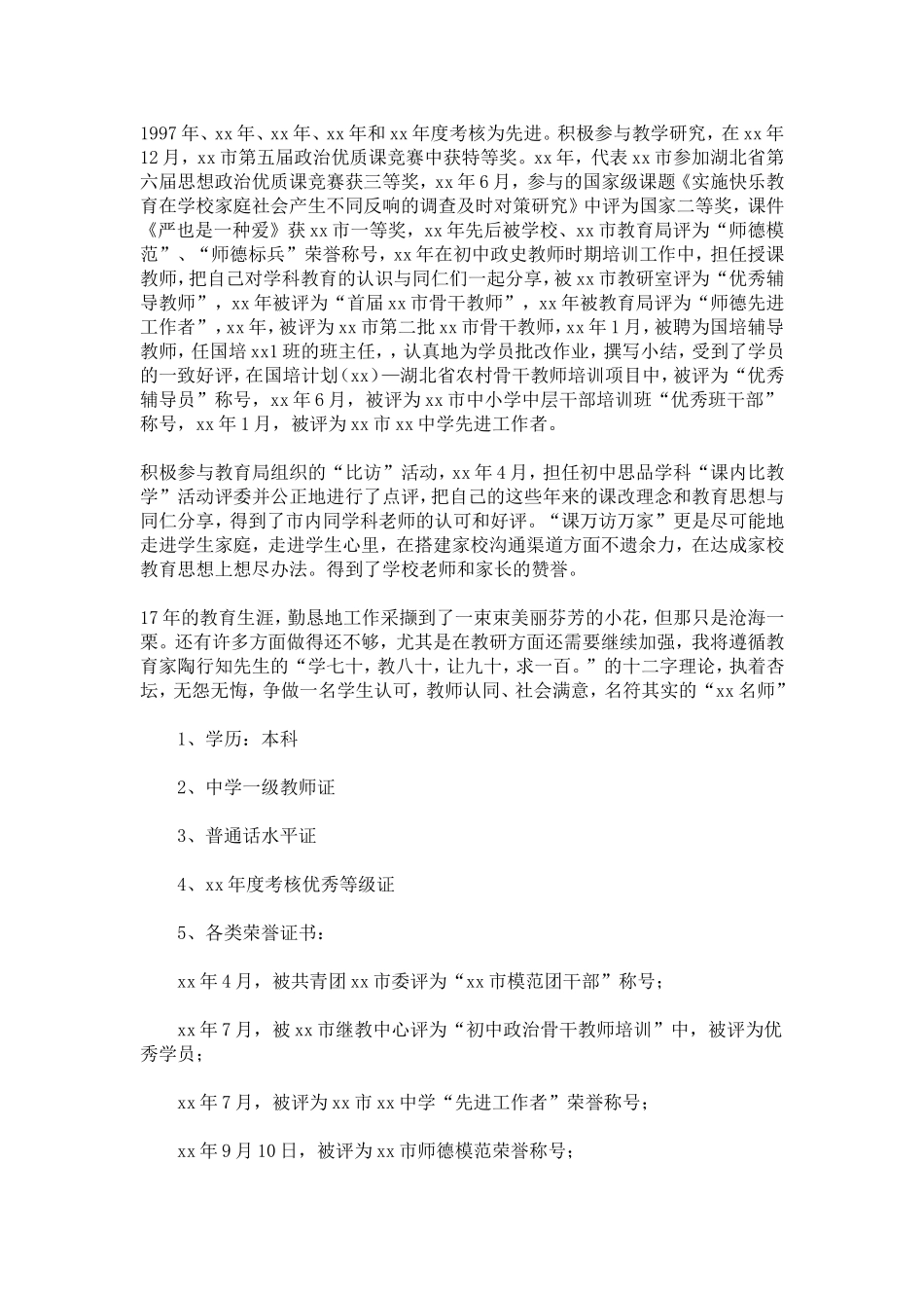 优秀教师先进事迹-执着杏坛_第3页