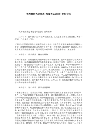 优秀教师先进事迹-执着杏坛