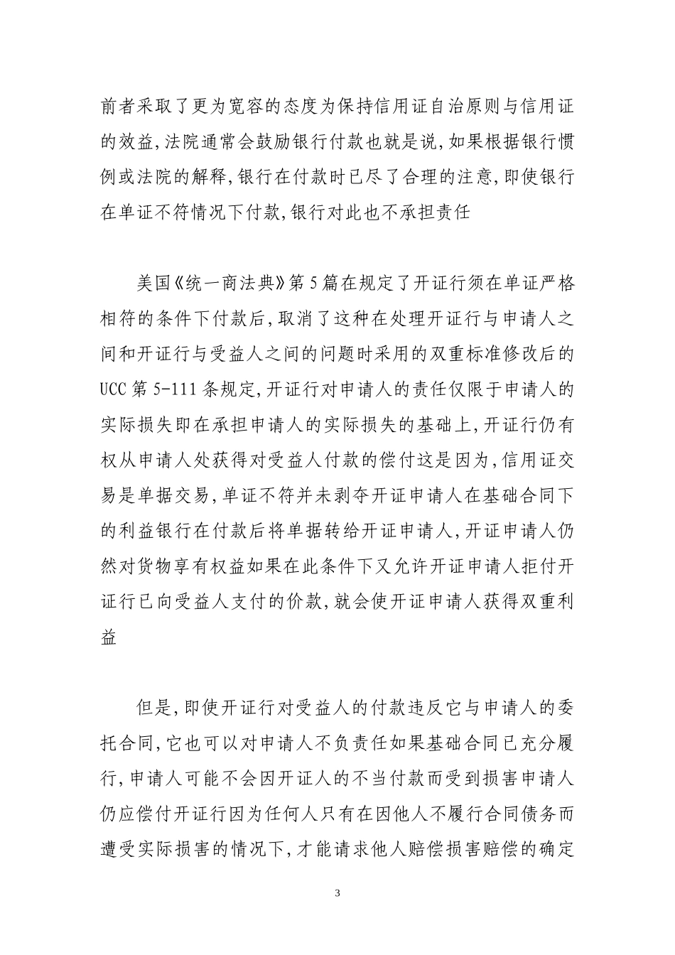 信用证开证银行付款中的违约责任探讨_第3页