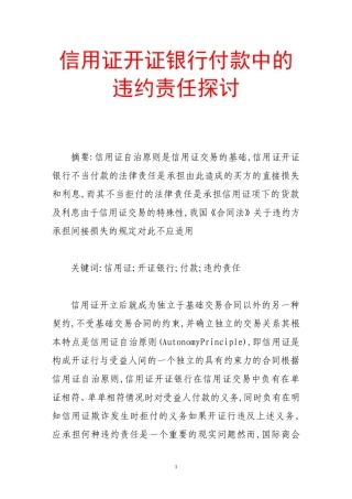 信用证开证银行付款中的违约责任探讨