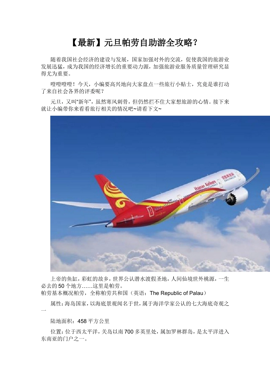 元旦帕劳自助游全攻略-帕劳自助游攻略-悉尼自助游全攻略-欧洲自助游全攻略-河南中州国际旅行社有限公司_第1页