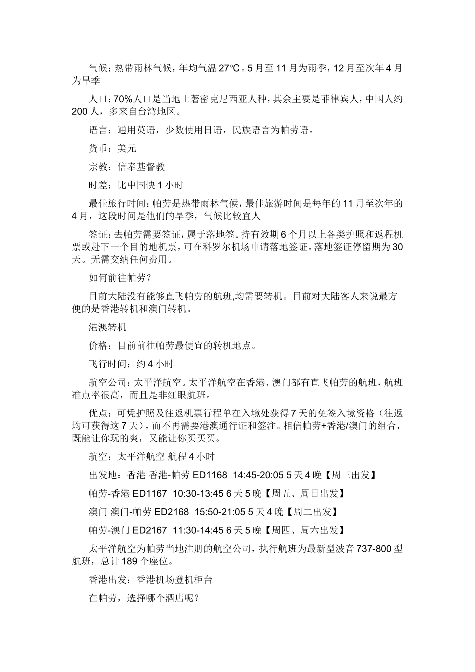 元旦帕劳自助游全攻略-帕劳自助游攻略-悉尼自助游全攻略-欧洲自助游全攻略-河南中州国际旅行社有限公司_第2页