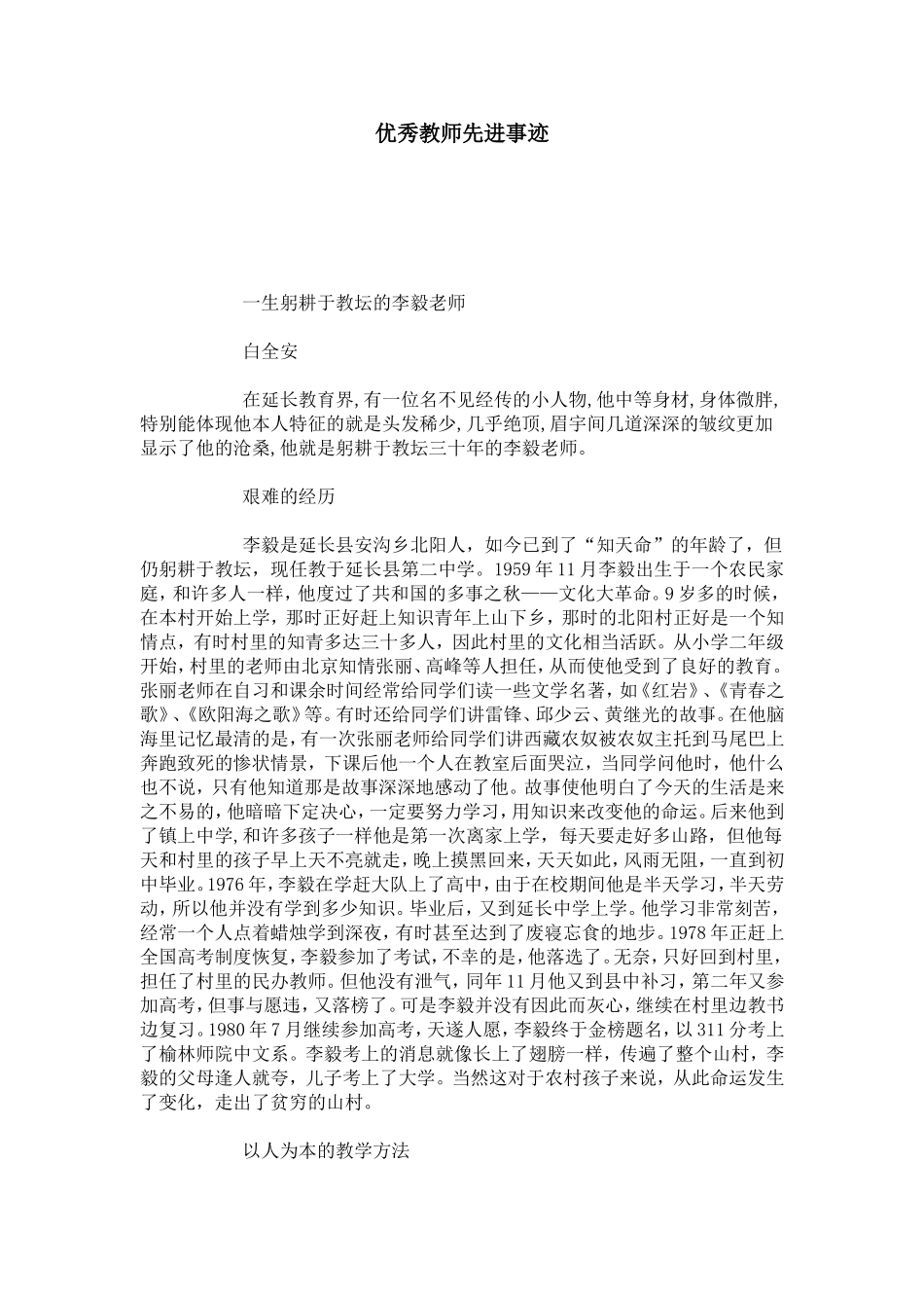 优秀教师先进事迹-总结报告模板_第1页