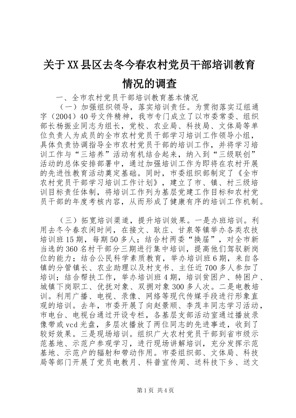 关于县区去冬今春农村党员干部培训教育情况的调查_第1页