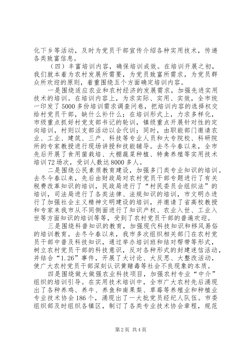 关于县区去冬今春农村党员干部培训教育情况的调查_第2页