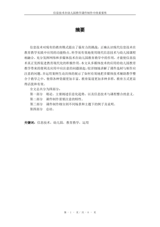 信息技术在幼儿园教学课件制作中的重要性