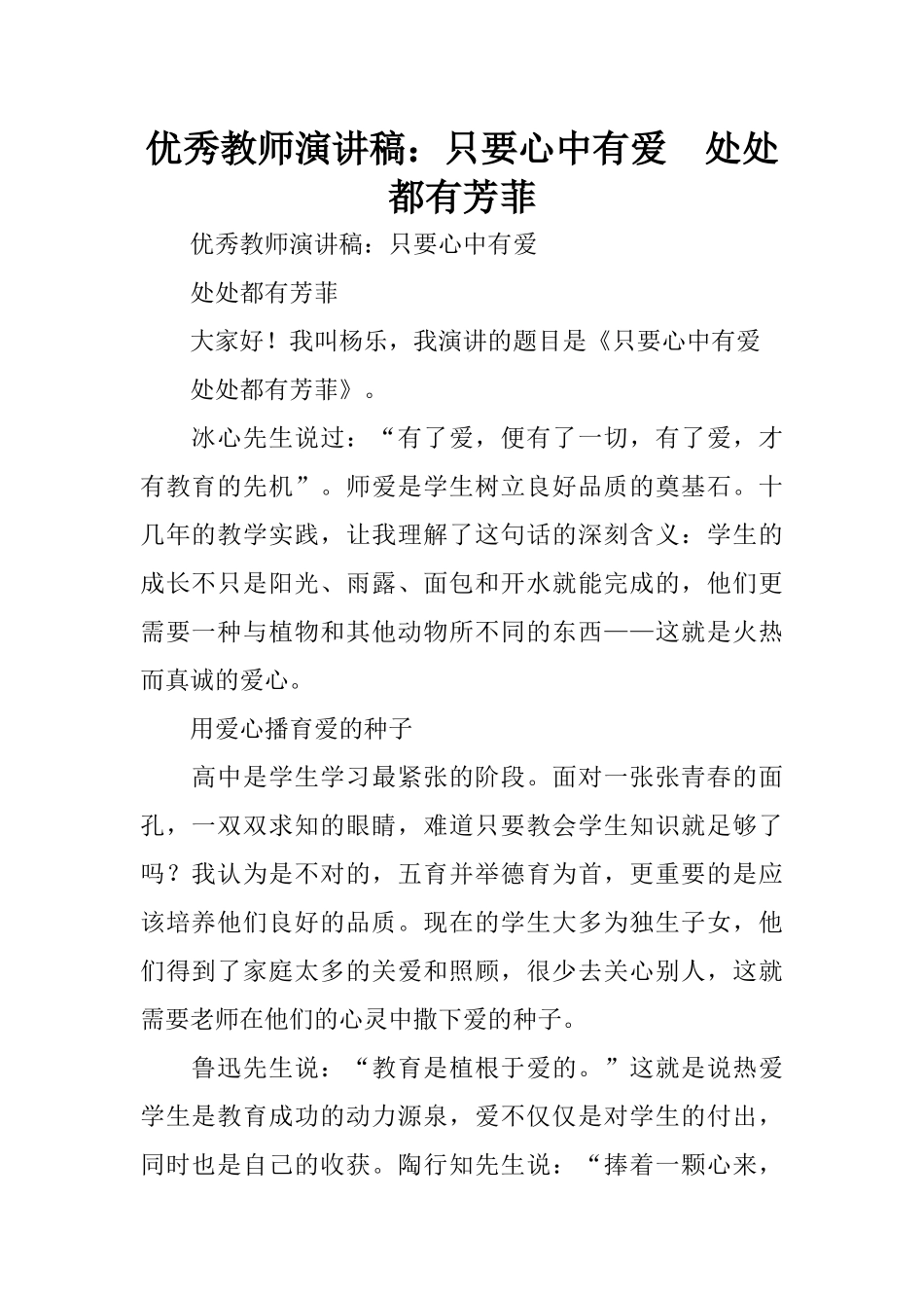 优秀教师演讲稿：只要心中有爱--处处都有芳菲_第1页