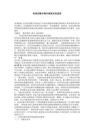 信用证欺诈例外原则及其适用