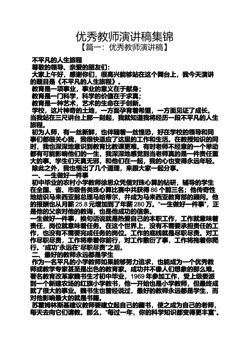 优秀教师演讲稿集锦_第1页