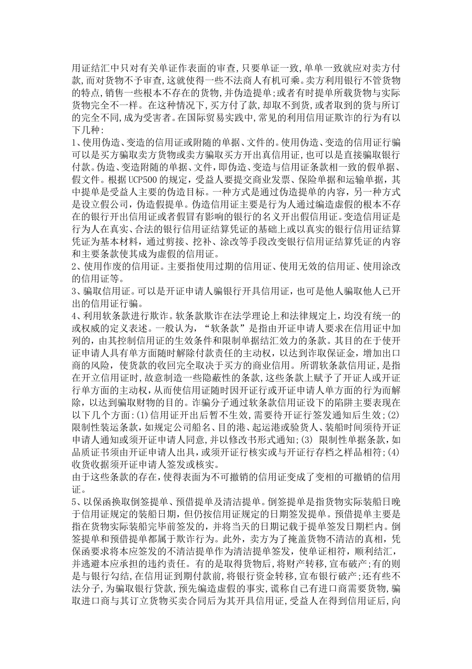 信用证欺诈例外原则适用研究_第2页