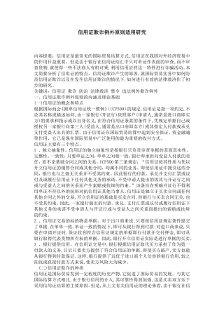 信用证欺诈例外原则适用研究