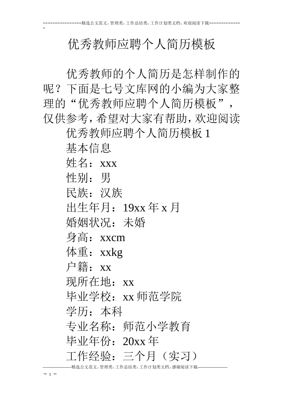 优秀教师应聘个人简历模板_第1页