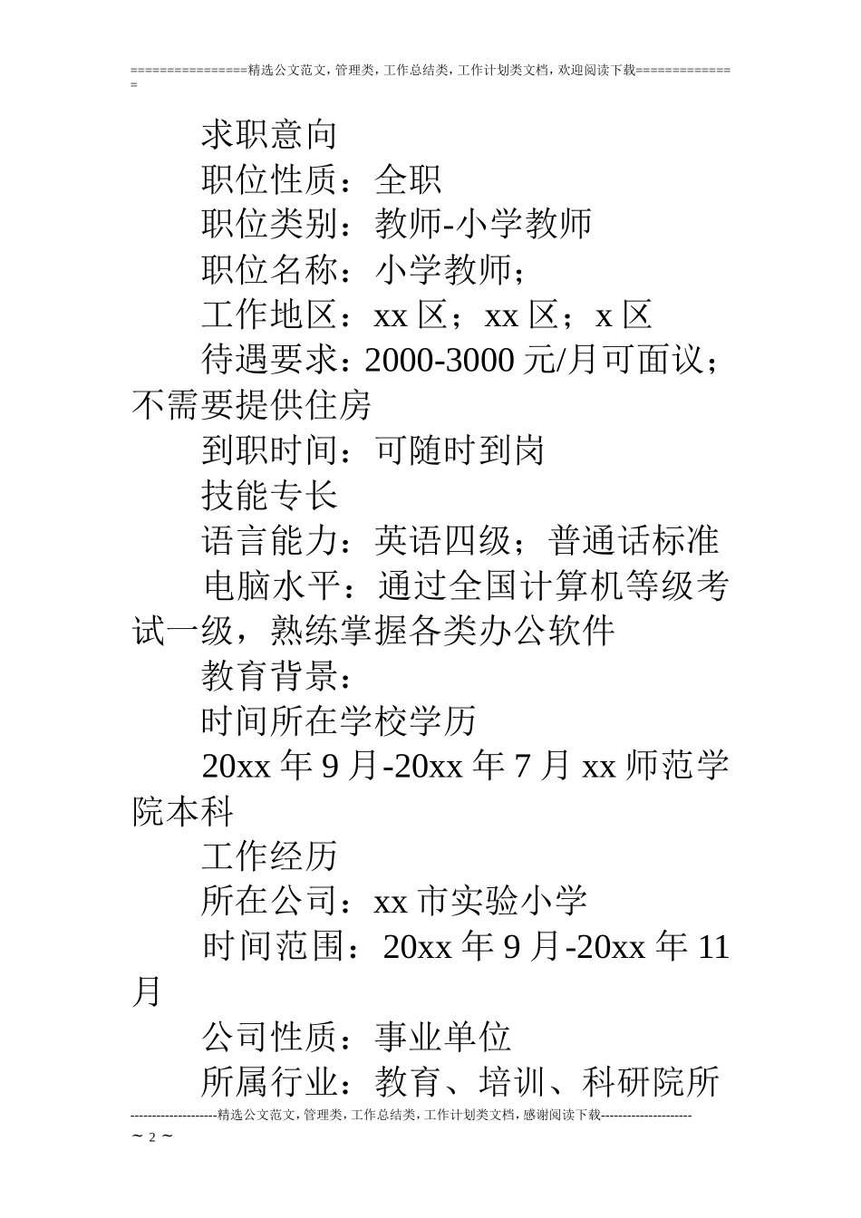 优秀教师应聘个人简历模板_第2页