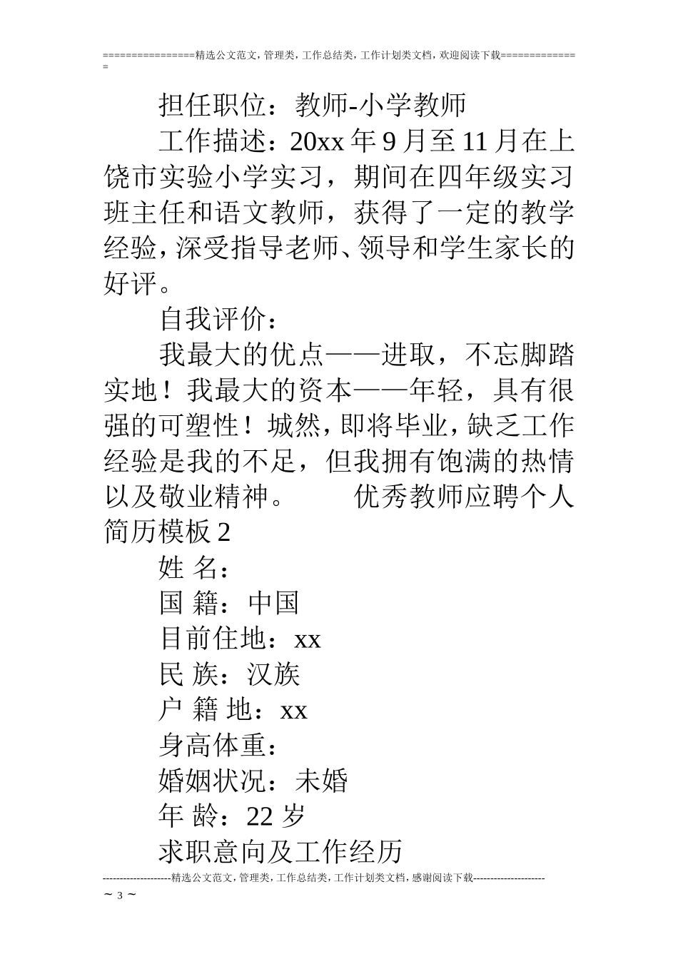 优秀教师应聘个人简历模板_第3页