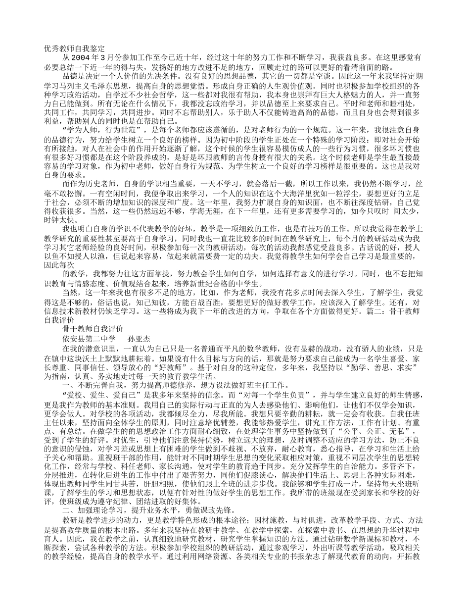 优秀教师自我评价_第1页