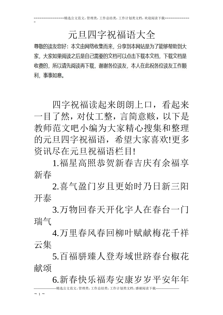 元旦四字祝福语大全_第1页