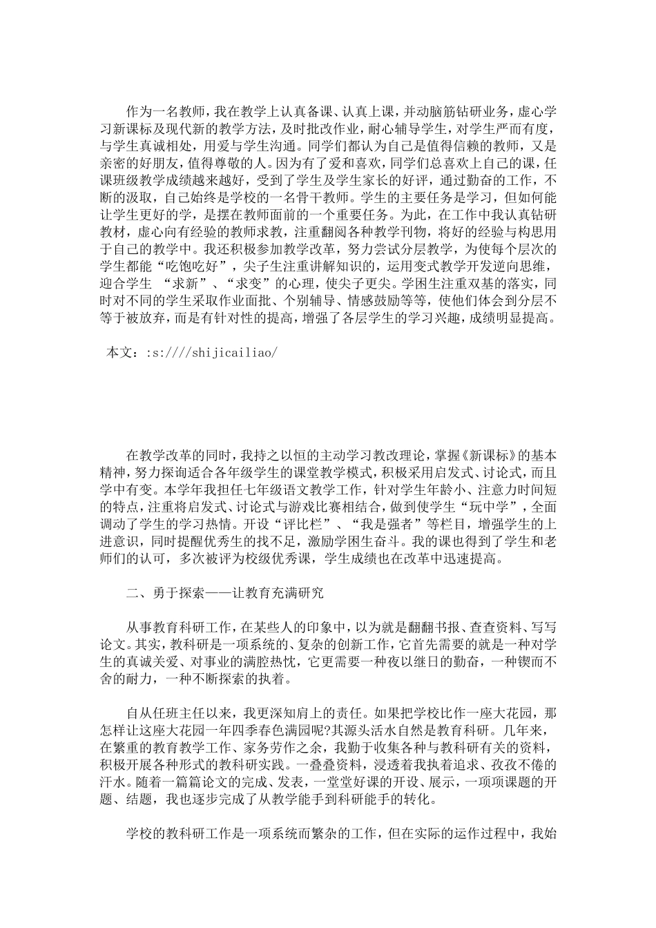 优秀教师综合事迹材料范文-总结报告模板_第2页