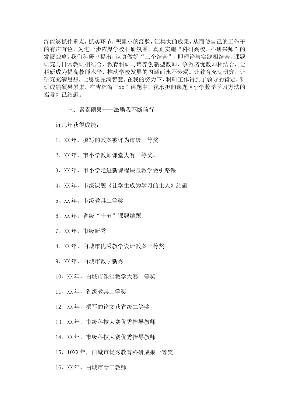 优秀教师综合事迹材料范文-总结报告模板_第3页