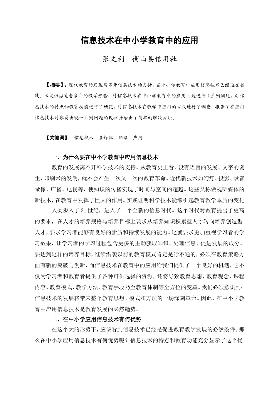 信息技术在中小学教育中的应用_第1页