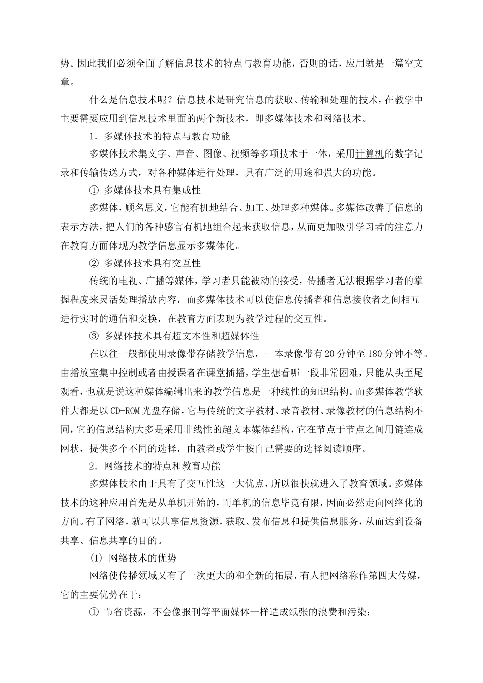 信息技术在中小学教育中的应用_第2页