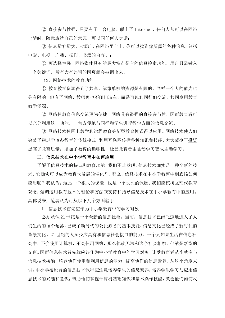 信息技术在中小学教育中的应用_第3页
