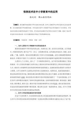 信息技术在中小学教育中的应用