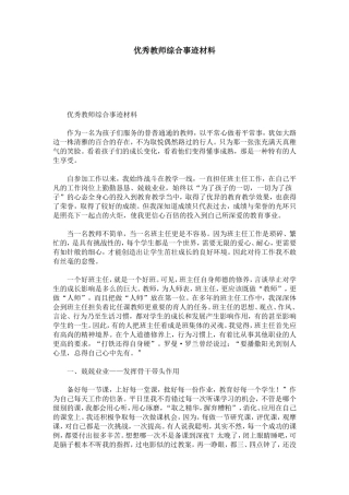 优秀教师综合事迹材料-总结报告模板