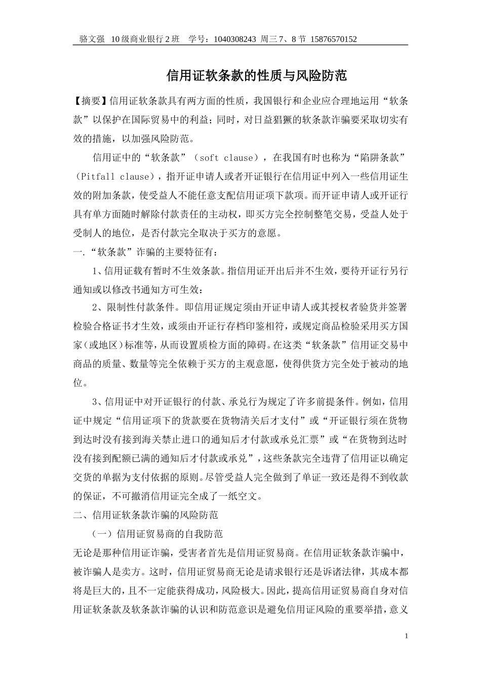 信用证软条款的性质与风险防范_第1页