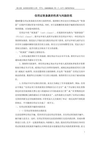 信用证软条款的性质与风险防范